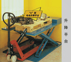 升降平台