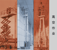 高空作业